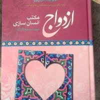 کتاب ازدواج مکتب انسان سازی