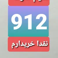 سیم کارت ۹۱۲