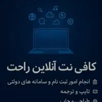 ثبت‌ نام خدمات اینترنتی (کافی نت)