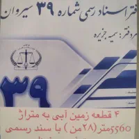 فروش 4 قطعه زمین کشاورزی برنج گندم