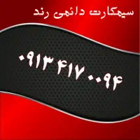 0919.151.33.91|سیمکارت|یزد, |دیوار