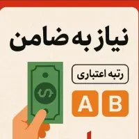 نیازمند ضامن A.B هستم برای وام ملی