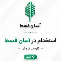 استخدام کارمند فروش آسان قسط