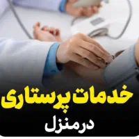 وصل سرم،پزشک،امبولانس،کل کرج،شبانه روزی