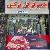 همبرگر گل نرگس