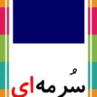 یک لنگ گوشواره گم شده