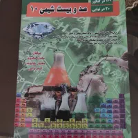 صدو بیست شیمی دهم تجربی