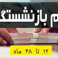 وام فوری بازنشستگان تا«۴۸ماه»