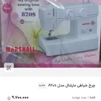 چرخ خیاطی مارشال مدل 820s