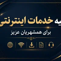 خدمات کامپیوتری و اینترنتی