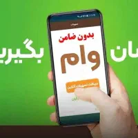 امتیاز وام امیدسپه و مهربانی واعتبارملی خریدوفروش