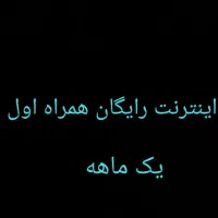اینترنت رایگان همراه اول