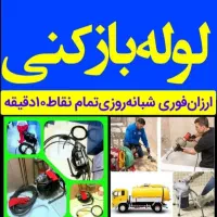 لوله بازکنی‌ (ارازن فوری) ۲۴ ساعت فعال 50%تخفیف|خدمات پیشه و مهارت|رشت, معلم|دیوار