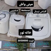 مینی واش3.5کهنه شور Natinalناسیونال گارانتی ارسال