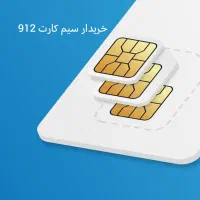 فروش سیم کارت هم داریم