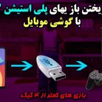 پلی استیشن ۲ نصب بازی از گوشی به فلش