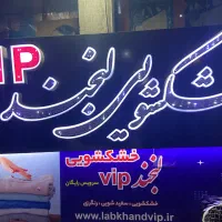 نیازمندهمکاراقادرخشکشویی