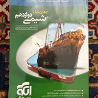 کتاب جمع بندی شیمی دوازدهم نشر الگو