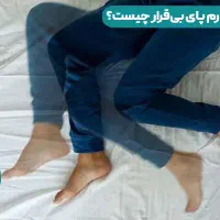 تجربه سندرم پای بی قرار