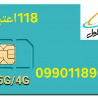 سیم کارت دائمی و اعتباری|سیمکارت|اصفهان, فرهنگیان|دیوار