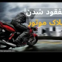پلاک موتورم گم شده