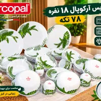 سرویس ظروف آرکوپال مقصود 78تیکه 18نفرنونو