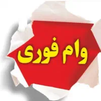 وام فوری  ۲درصد