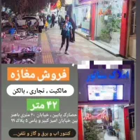 فروش مغازه تجاری  حصارک پایین