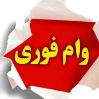 وام فوری رسالت و سپه بدون مدرک شغلی تا سقف ۴۰۰ م