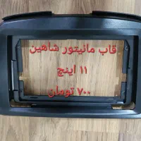 مانیتور و قاب ۱۱ و ۷  مانیتور شاهین|قطعات یدکی و لوازم جانبی|کرج, شاهین‌ویلا|دیوار