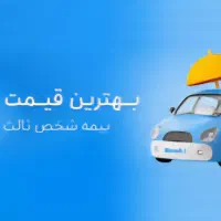 بیمه ثالث ،بیمه بدنه برای موتوروماشین شرایطی