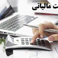 مشاوره تخصصی مالیاتی(کاهش تضمینی مالیات)
