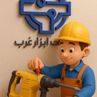 تعمیرگاه تخصصی انواع دستگاه جوش و کارواش و بکس