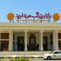 بازارمروارید/ مالک منصف/ رهن و اجاره/ تخلیه