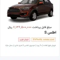 فروش امتیاز خودرو اطلس s