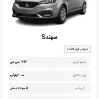 حواله پیش فروش فوقالعاده سهندS