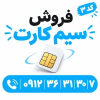 خط ۰۹۱۲ کد ۳