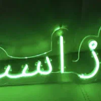 ساخت تابلو نئون فلکسی|خدمات پیشه و مهارت|اصفهان, ملکشهر|دیوار