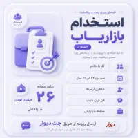 استخدام بازاریاب حضوری