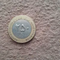 سکه 250 ریالی قدیمی 1378