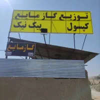 خریدوشارژ کپسول و پیک نیک