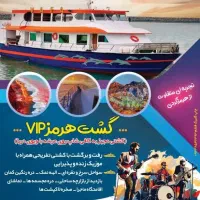 تور اختصاصی هرمز با کشتی تفریحی VIP