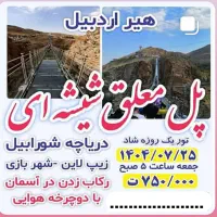 تور یک روزه اردبیل