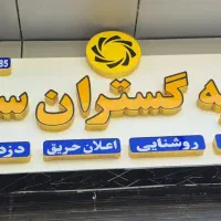 سیستمهای حفاظتی و نظارتی و امنیتی سایه گستران سید