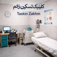 درمان انواع زخم های دیابتی ،سوختگی، بستر، عروقی