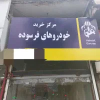 خودرو فرسوده اسقاط اسقاطی اوراق کد۲۰۳۵ نقدی ۲۰۰م