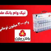 فروش امتیاز نیک‌ بانک ملت با سود 4 درصد
