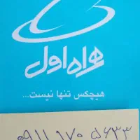 سیم کارت همراه اول شماره رند