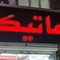 واگذاری تابلو آرایشی و دوربین و رگال دیواری
