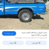 باربند دزفولی درحد نو وانت نیسان|قطعات یدکی و لوازم جانبی|سیروان, |دیوار